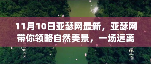 亞瑟網(wǎng)帶你探索自然美景，一場(chǎng)心靈之旅啟程于11月10日