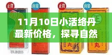 探尋自然秘境，揭秘小活絡(luò)丹最新價(jià)格，心靈之旅啟程在即