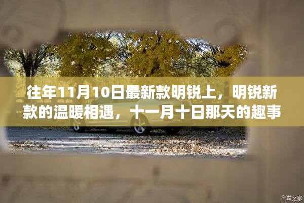 明銳新款溫暖相遇，十一月十日趣事與友情的邂逅