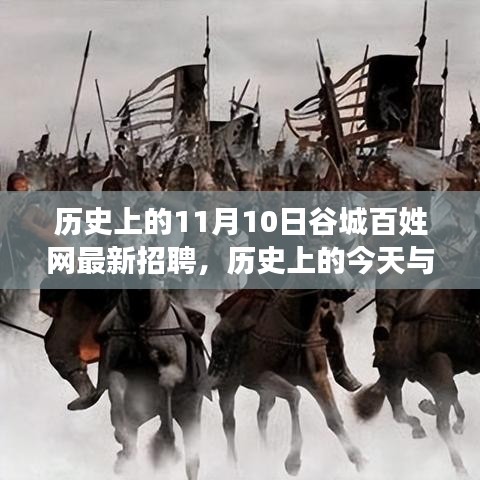 歷史上的谷城百姓網(wǎng)招聘日，錯過今日招聘，錯過未來機(jī)遇？