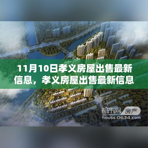 孝義房屋出售最新消息揭秘，11月10日樓市動態(tài)更新