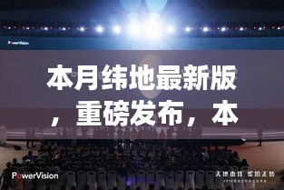 本月緯地最新版科技新品發(fā)布，顛覆性創(chuàng)新與極致體驗引領(lǐng)未來生活新篇章