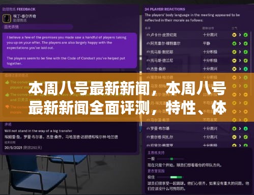 本周八號(hào)最新新聞全面解析，特性、體驗(yàn)、對(duì)比及用戶群體深度探討