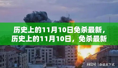 歷史上的11月10日，全面解析最新免殺技術(shù)