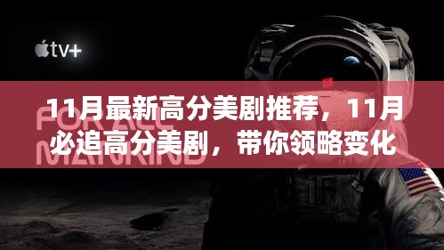 11月必追高分美劇，領(lǐng)略變化的力量，自信成就感的飆升之旅