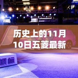 11月10日五菱汽車發(fā)展里程碑，成長歷程與技能學(xué)習(xí)回顧