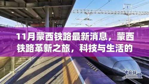 蒙西鐵路革新之旅，科技與生活的融合，未來出行的無限魅力