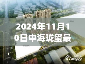 揭秘，中海瓏璽最新房價背后的故事與地位（2024年11月10日）