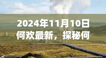 探秘何歡新發(fā)現(xiàn)，小巷深處的隱藏美食天堂（2024年11月10日最新）