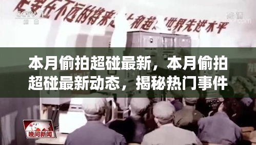 揭秘熱門事件背后的故事，本月偷拍超碰最新動態(tài)涉嫌違法犯罪問題曝光