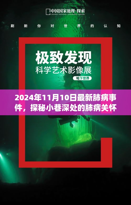 探秘小巷深處的肺病關懷秘境，最新事件與故事（2024年11月10日）