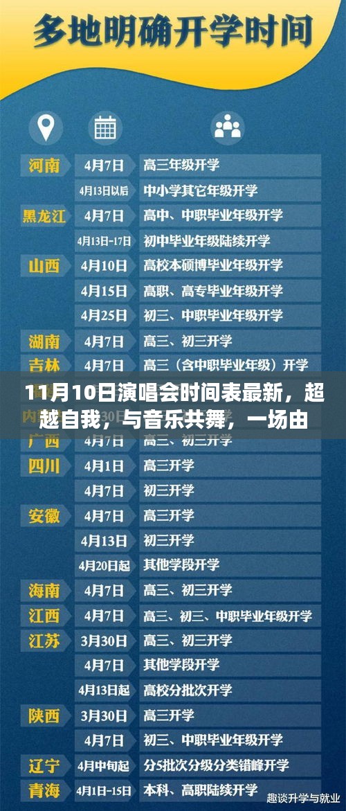 學習成就音樂之旅，超越自我，與音樂共舞——最新11月10日演唱會時間表揭秘