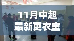 中超最新更衣室探秘，自然美景之旅，尋找內(nèi)心寧靜與平和