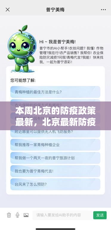 北京最新防疫神器亮相，智能生活新篇章，科技賦能筑牢防線(xiàn)，本周北京防疫政策解讀