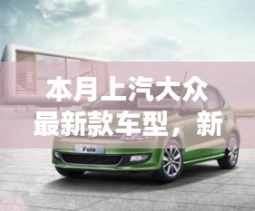 上汽大眾最新款車型，新伙伴的溫馨日常與相伴的日子