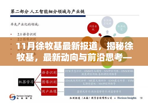 揭秘徐牧基，最新動向、前沿思考——11月報道綜述