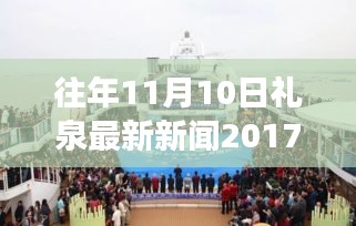 禮泉新篇章，學(xué)習(xí)變革，點(diǎn)燃勵志之火——往年11月10日禮泉新聞回顧