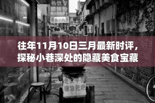 三月最新時評揭秘，小巷深處的隱藏美食寶藏，帶你走進特色小店的奇妙世界探秘之旅