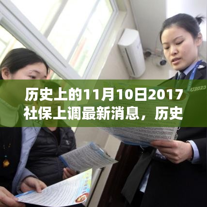 歷史上的11月10日社保調(diào)整動(dòng)態(tài)，解讀最新消息與如何跟上時(shí)代步伐的社保策略