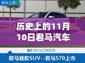 歷史上的11月10日，君馬汽車的創(chuàng)新歷程與最新動態(tài)揭秘