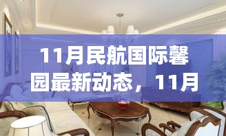 11月民航國際馨園新動態(tài)展望，變革中綻放光彩