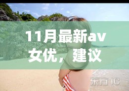 遇見心靈之旅，遇見11月風(fēng)景女神，與自然共舞的新晉AV女優(yōu)心靈之旅推薦