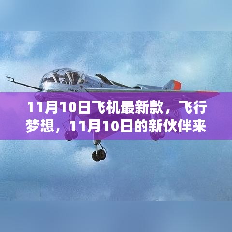 11月10日新款飛機亮相，飛行夢想新伙伴降臨