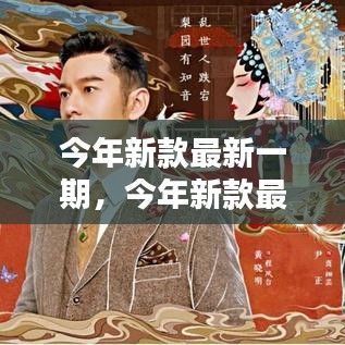 今年新款時(shí)尚終極指南，最新潮流趨勢(shì)指南