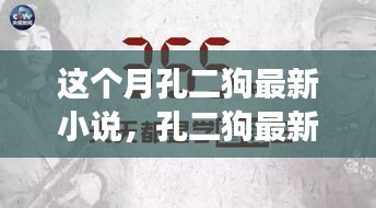 孔二狗最新小說閱讀指南，一步步走進(jìn)故事世界的攻略