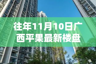 往年11月10日廣西平果最新樓盤深度探索，從初識到深入了解的指南