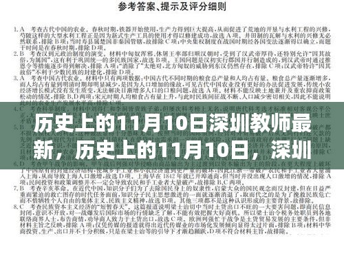 歷史上的11月10日，深圳教師的新篇章與自信之光閃耀勵(lì)志之旅