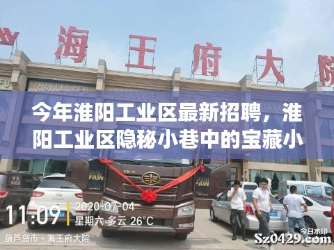 淮陽工業(yè)區(qū)隱秘小巷寶藏小店探秘之旅，最新招聘活動揭曉