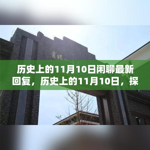 探尋歷史中的特殊日子，歷史上的11月10日那些值得銘記的瞬間