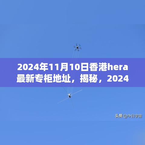 揭秘，香港HERA專柜最新地址揭曉，2024年11月更新