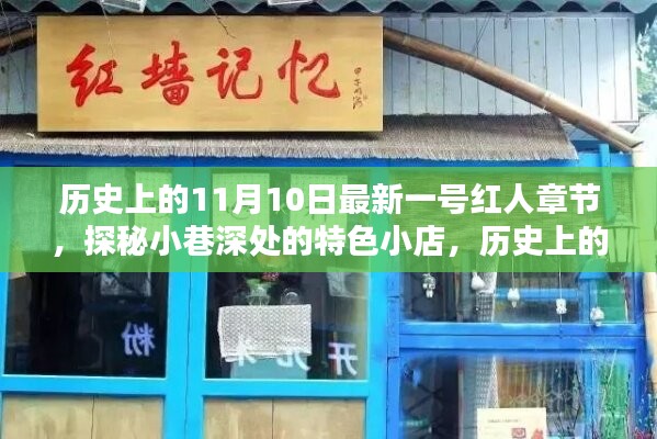 歷史上的11月10日，探秘特色小店，揭秘最新一號(hào)紅人章節(jié)