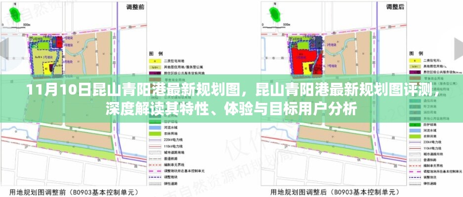 昆山青陽港最新規(guī)劃圖深度解讀與評測，特性、體驗與目標(biāo)用戶分析