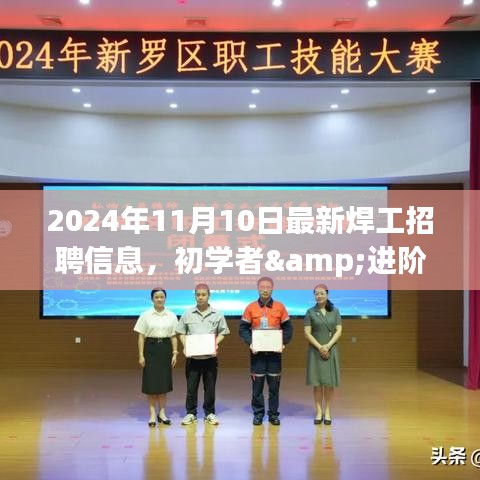 2024年最新焊工招聘信息全攻略，初學(xué)者與進階用戶求職首選