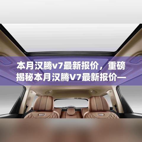 重磅揭秘，本月漢騰V7最新報價及在特定領(lǐng)域的卓越地位與深遠影響