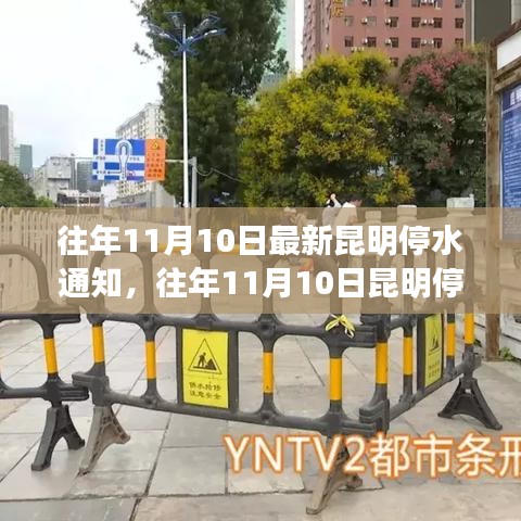 昆明停水通知詳解，最新動態(tài)與應對建議（往年11月10日）