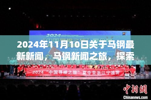 2024年馬鋼新聞之旅，探索自然美景，尋找內(nèi)心平靜，最新資訊報(bào)道