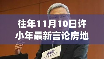 許小年最新言論聚焦房地產(chǎn)，熱議與暖心故事同步上演