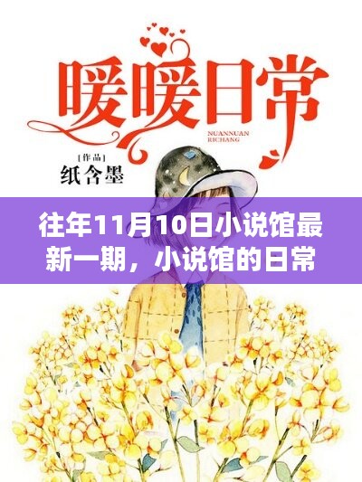 小說(shuō)館日常，溫馨時(shí)光在每年的11月10日