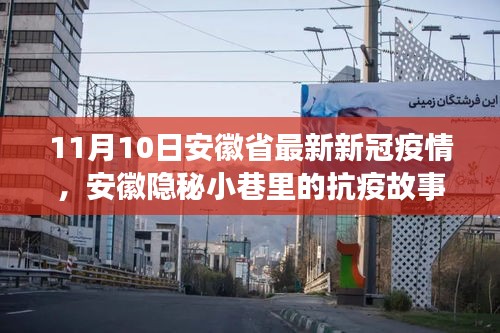 安徽隱秘小巷中的抗疫故事，疫情下獨特風(fēng)味小店的堅守與希望