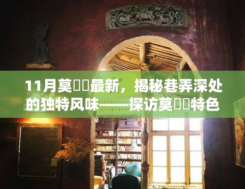 探訪莫玥渟特色小店，巷弄深處的獨特風味揭秘