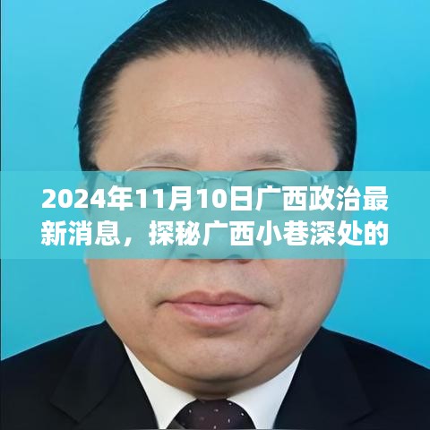 廣西政治新聲探秘，小巷深處特色小店的獨(dú)特故事（2024年）