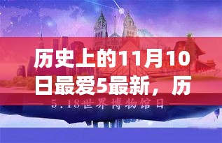 探尋歷史上的五件重大事件，揭秘十一月十日的影響力與地位