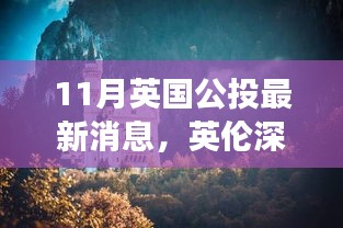 英倫深秋美景公投，尋找內(nèi)心平靜的秋日旅行記