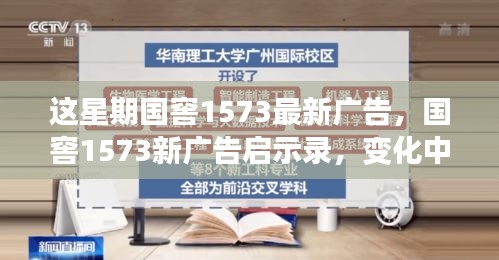 國窖1573新廣告啟示錄，變化中的學習之旅與自信成就感的魔法之旅