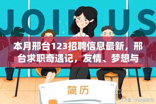 邢臺求職奇遇記，友情、夢想與家的溫馨交匯——最新招聘信息一覽