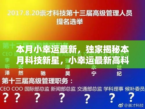 獨家揭秘本月科技新星，觸摸未來，體驗無與倫比的幸運之光的高科技產(chǎn)品！